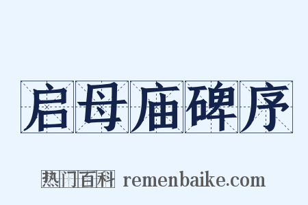 启母庙碑序是什么意思的图片